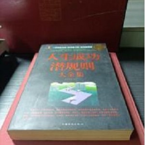 「人生要懂的历史潜规则.pdf」