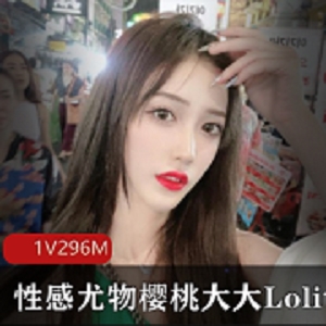 性感尤物樱桃大大Lolita：高颜值大长腿福利诱惑，抖音10万粉丝、腾讯选秀节目男朋友的第一视角