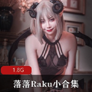 落落Raku小合集：妖媚纯欲的写真造型作品，1.8G下载收藏，微博封号奇妙之作