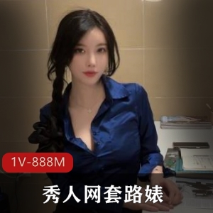 秀人网美女大长腿剧情片，颜值身材不容错过