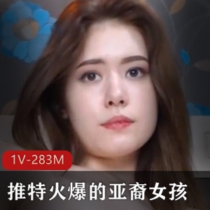 亚裔女孩小雨，国外生活视频资源1V283M，皮肤白皙收藏